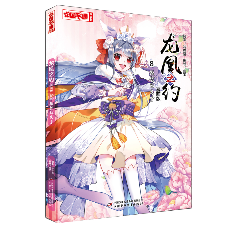 《中国卡通》漫画书·龙凰之约8——短暂的安宁·漫画版