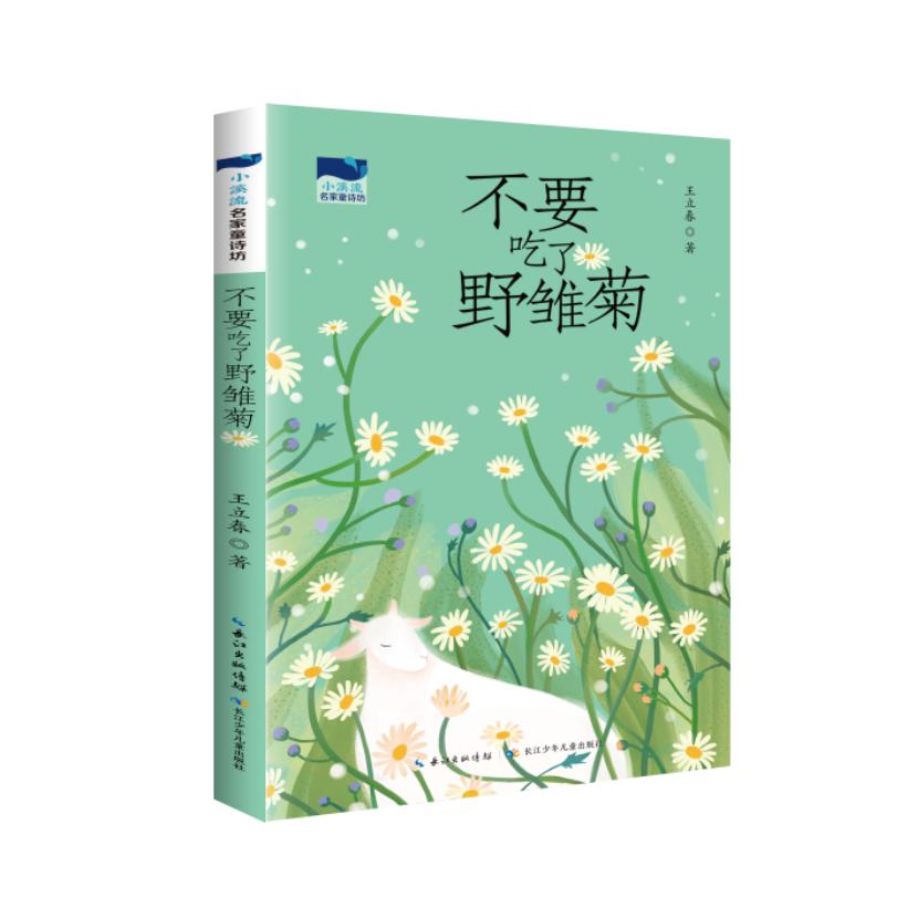 小溪流名家童诗坊·不要吃了野雏菊