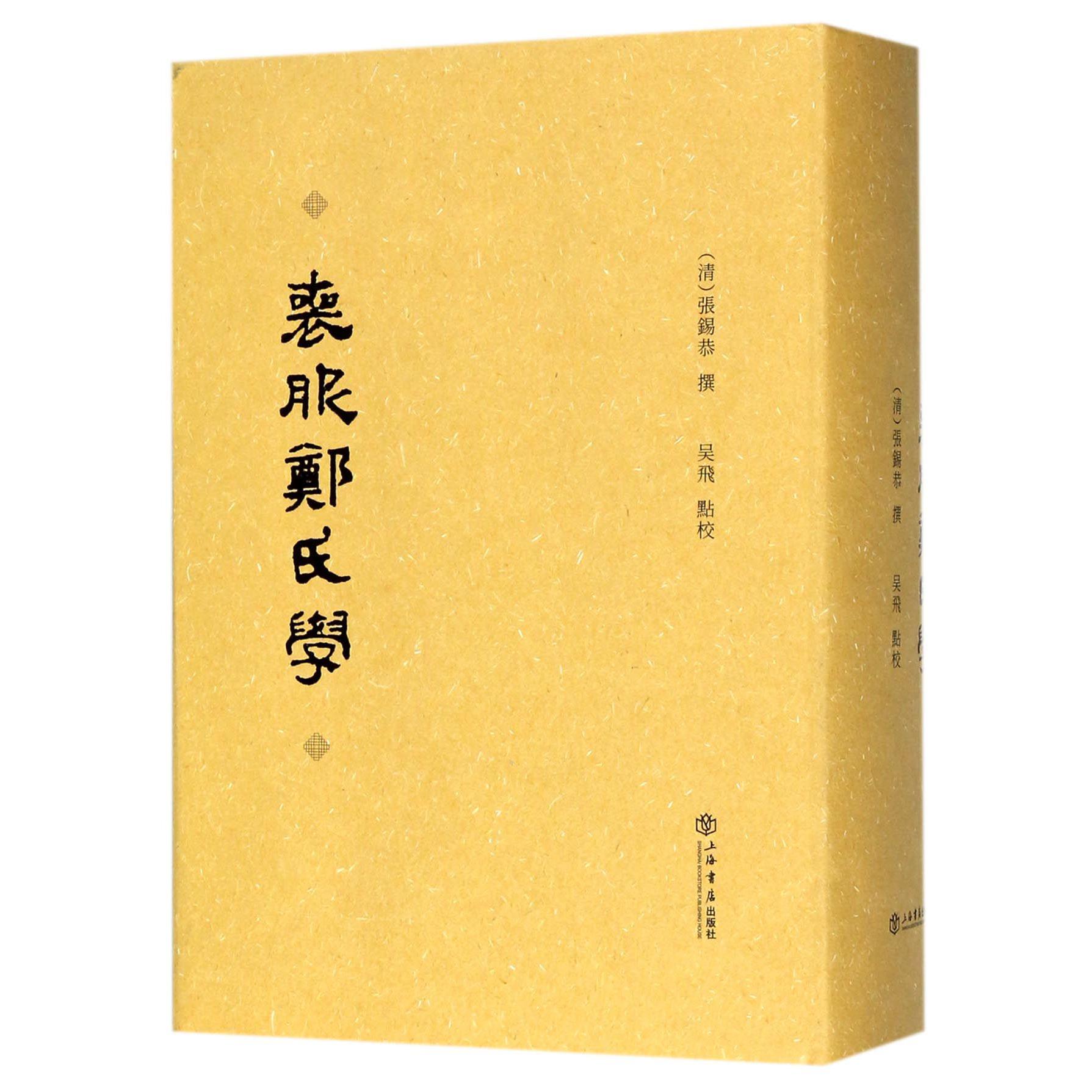 丧服郑氏学（精）