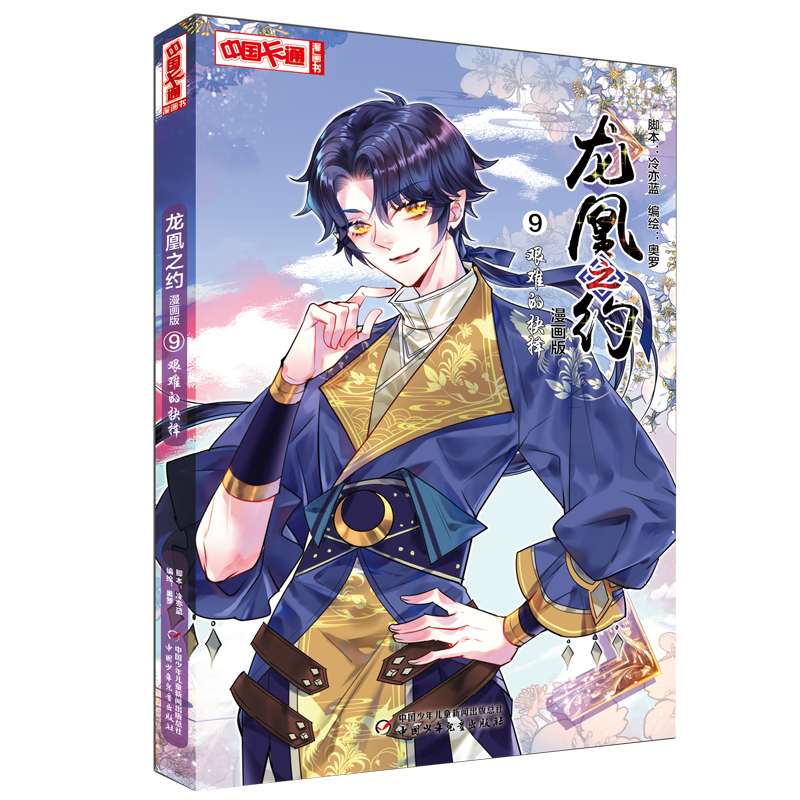 《中国卡通》漫画书·龙凰之约9——艰难的抉择·漫画版