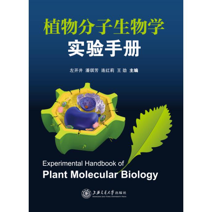 植物分子生物学实验手册