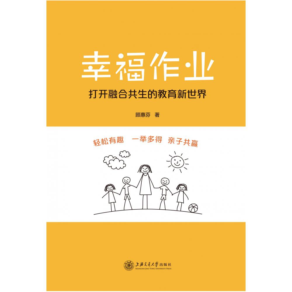 幸福作业：打开融合共生的教育新世界