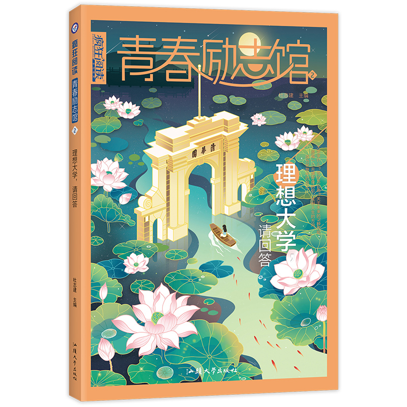 2021-2022年疯狂阅读 青春励志馆2 理想大学，请回答