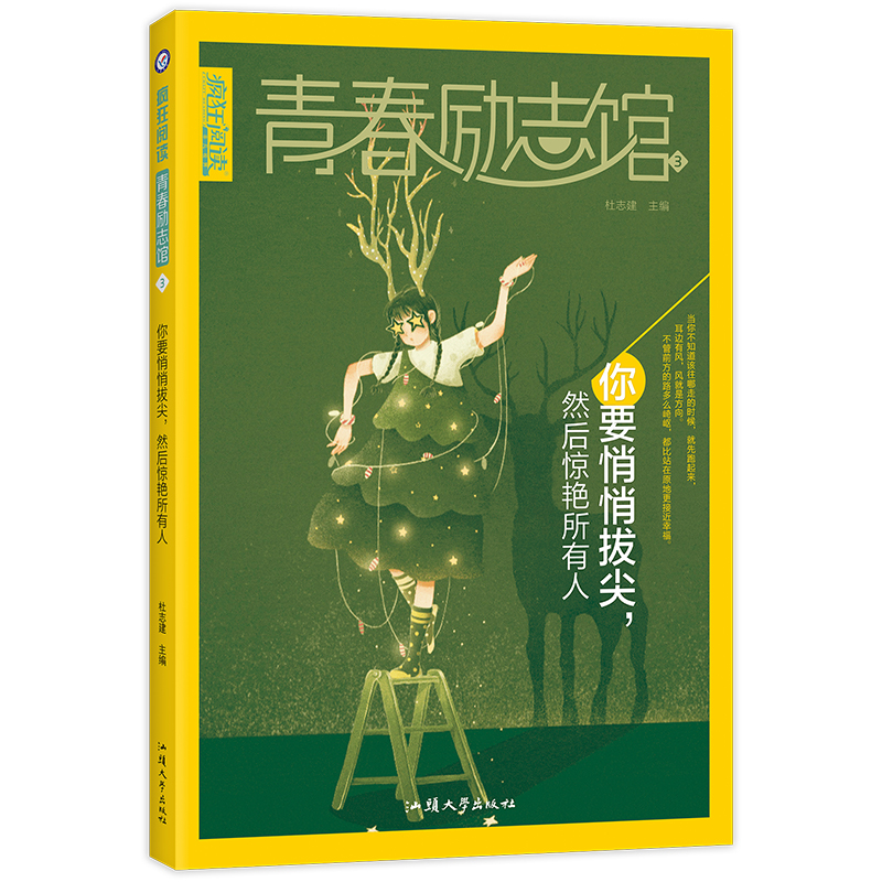 2021-2022年疯狂阅读 青春励志馆3 你要悄悄拔尖，然后惊艳所有人