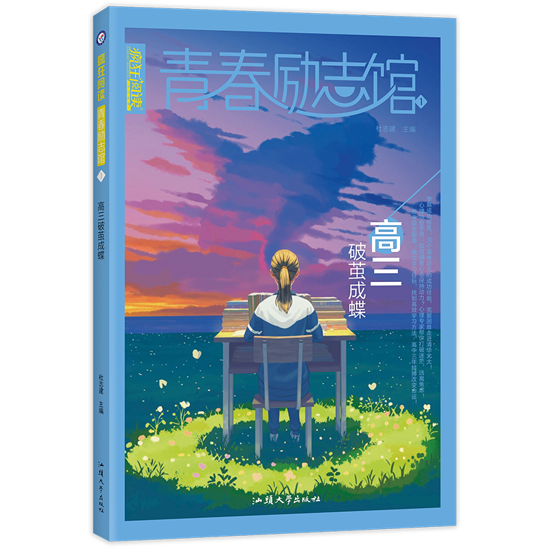 2021-2022年疯狂阅读 青春励志馆1 高三破茧成蝶