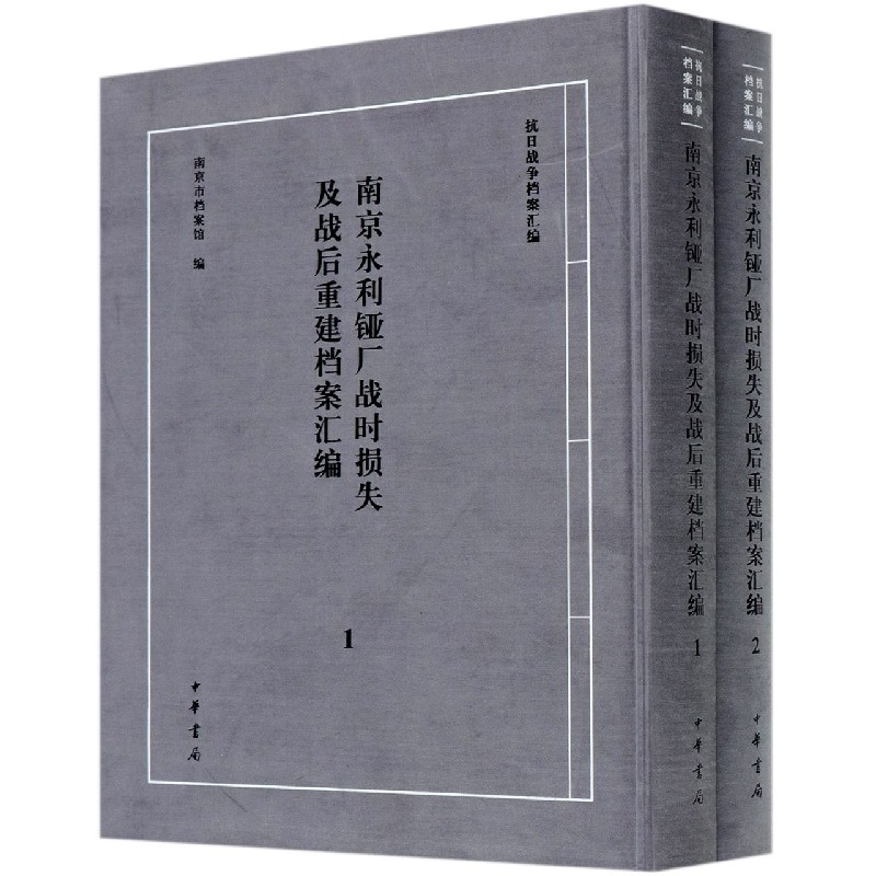 南京永利铔厂战时损失及战后重建档案汇编（共2册）（精）/抗日战争档案汇编