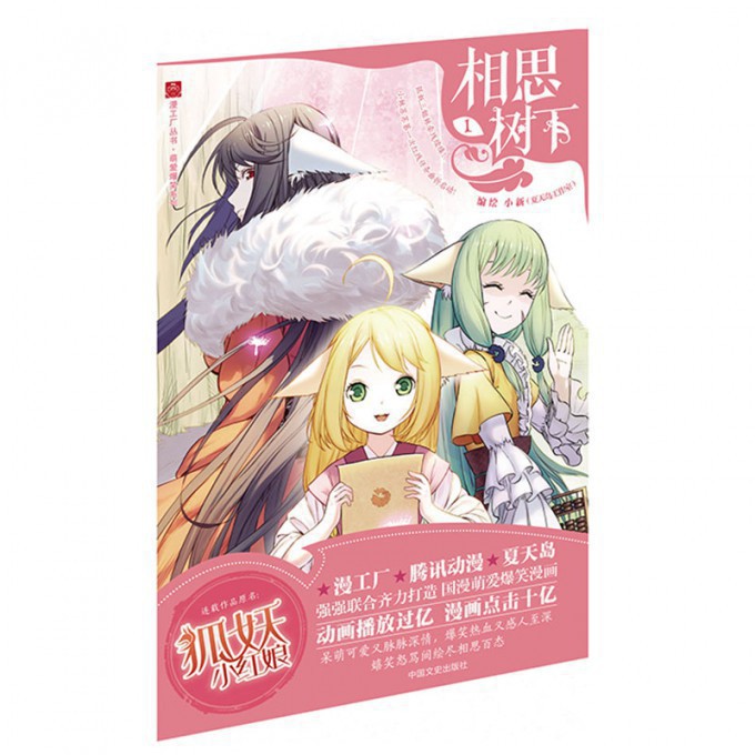 相思树下(1)/萌爱爆笑系列/漫工厂丛书