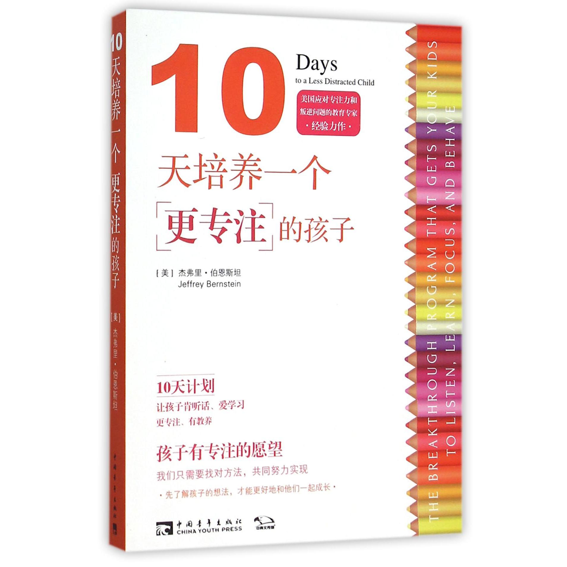 10天培养一个更专注的孩子
