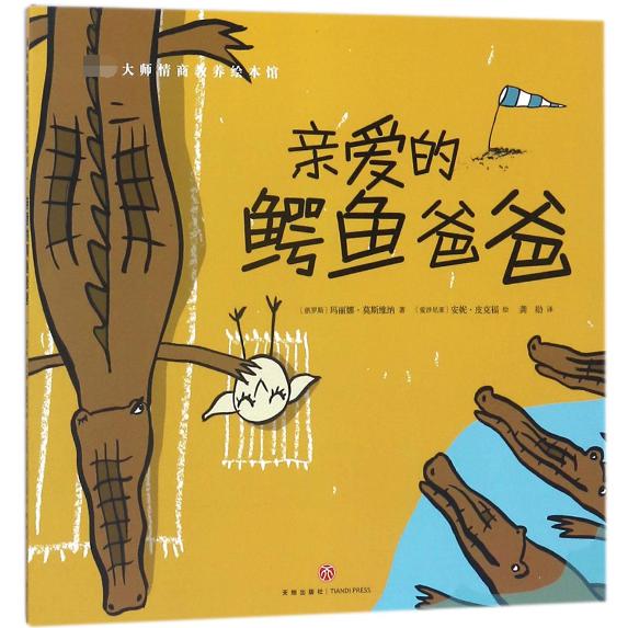 亲爱的鳄鱼爸爸/国际大师情商教养绘本馆