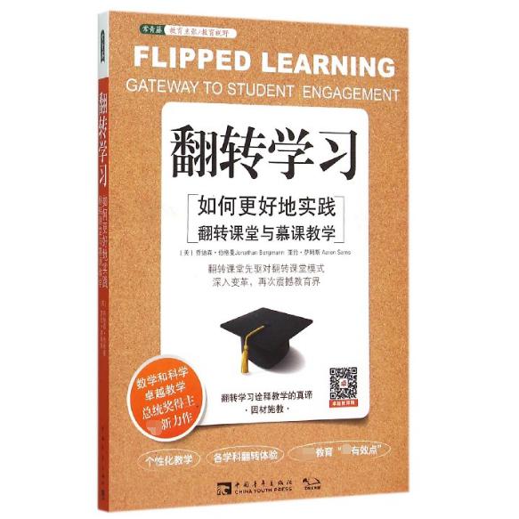 翻转学习（如何更好地实践翻转课堂与慕课教学）