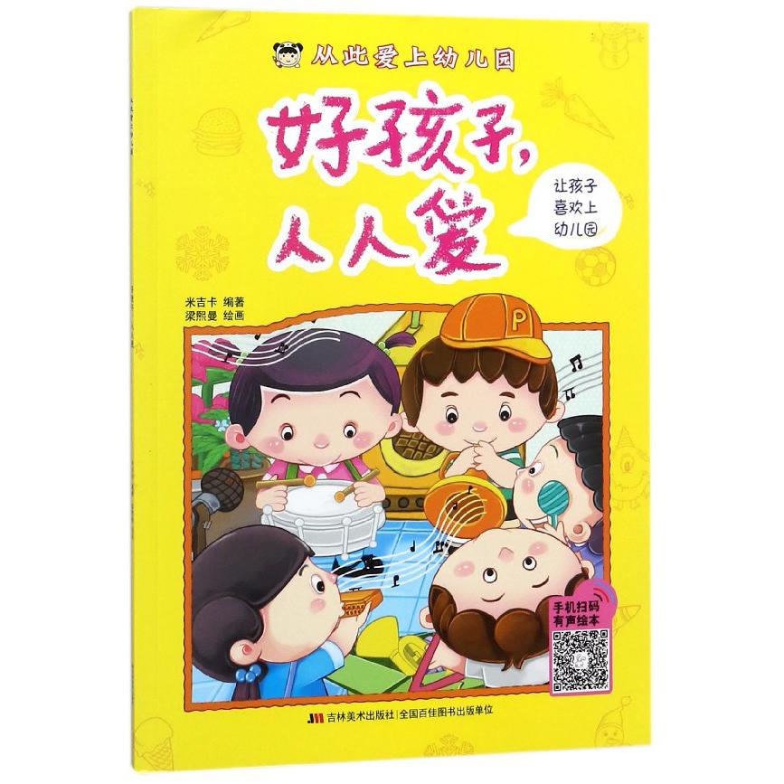 好孩子人人爱/从此爱上幼儿园
