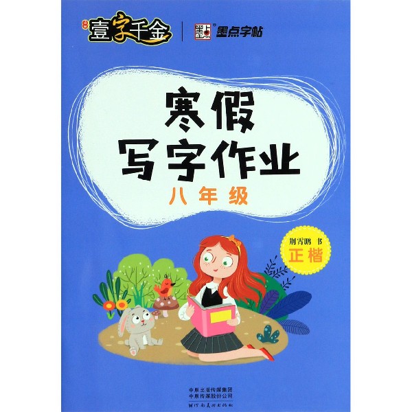 寒假写字作业(8年级正楷)