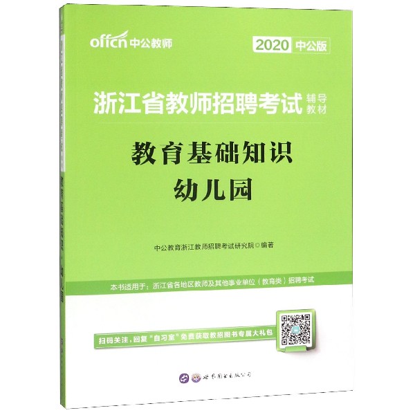 幼儿园教育基础知识（2020中公版浙江省教师招聘考试辅导教材）