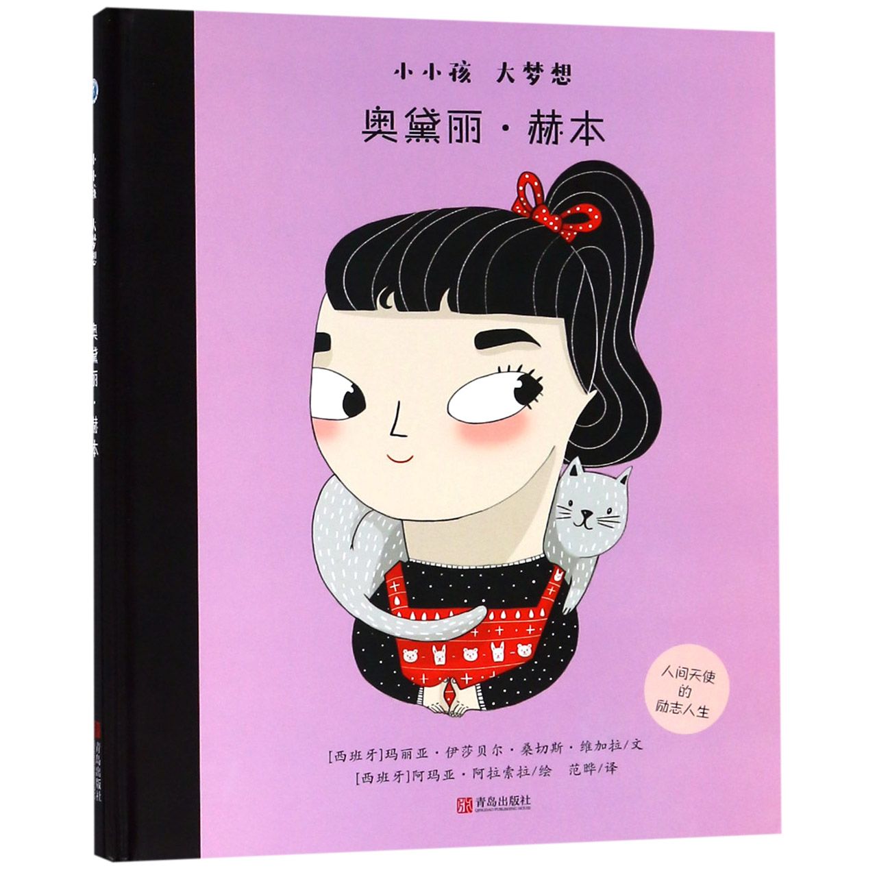 奥黛丽·赫本(精)/小小孩大梦想