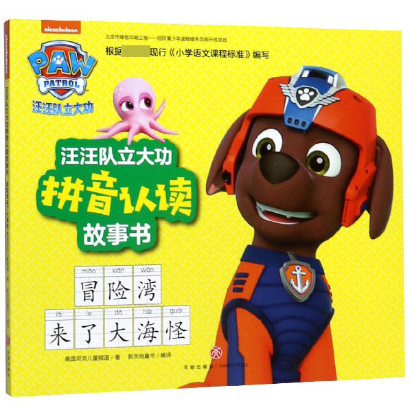 冒险湾来了大海怪/汪汪队立大功拼音认读故事书
