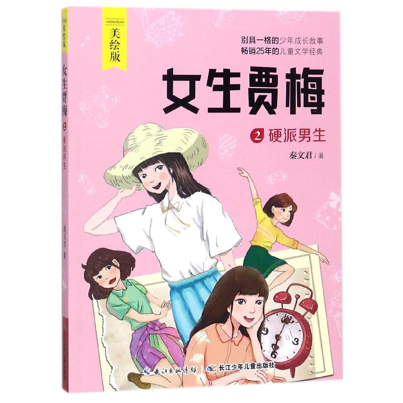 女生贾梅(2硬派男生美绘版)