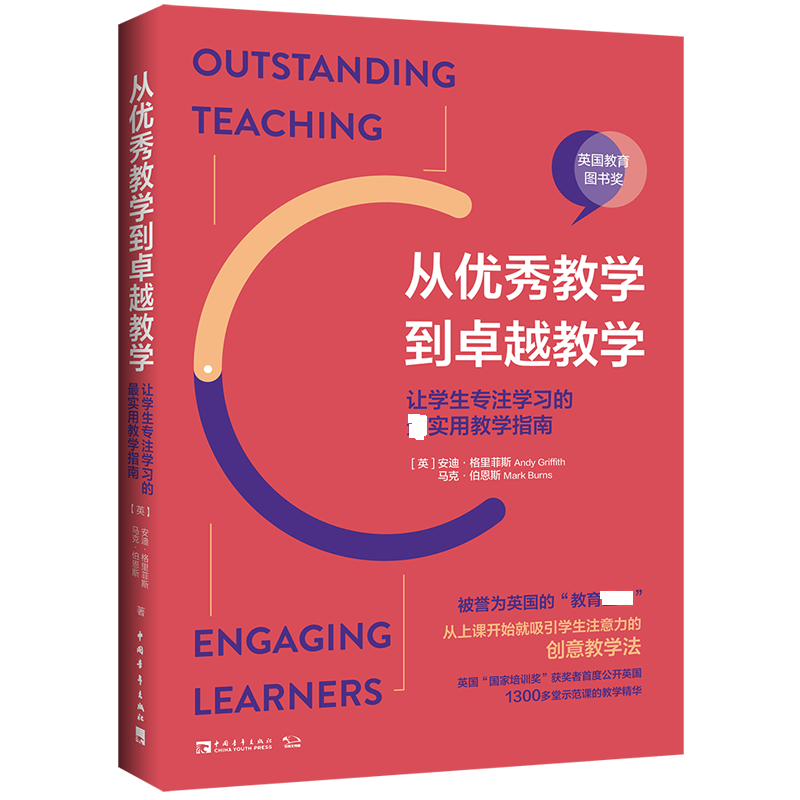 从优秀教学到卓越教学（让学生专注学习的最实用教学指南）/常青藤好老师教学策略系列