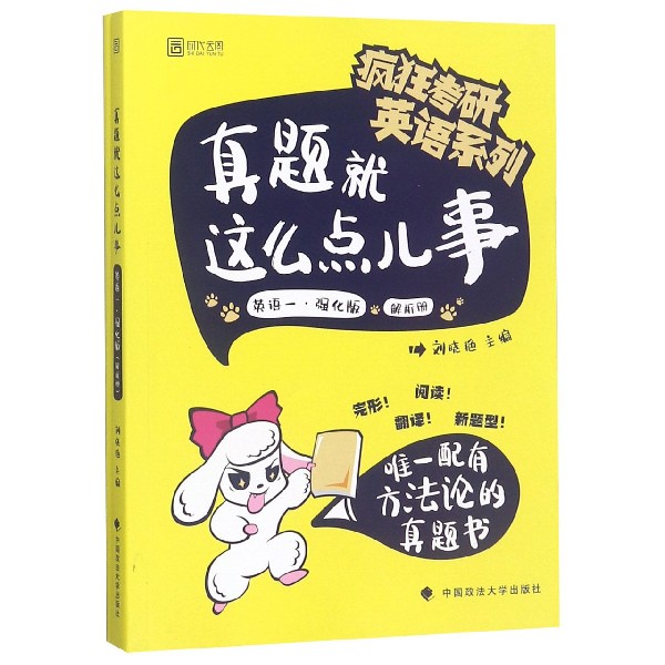 真题就这么点儿事（英语1强化版共2册）/疯狂考研英语系列