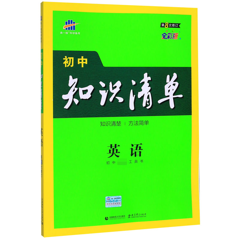 （Q14）2021版初中知识清单  英语（第8次修订）