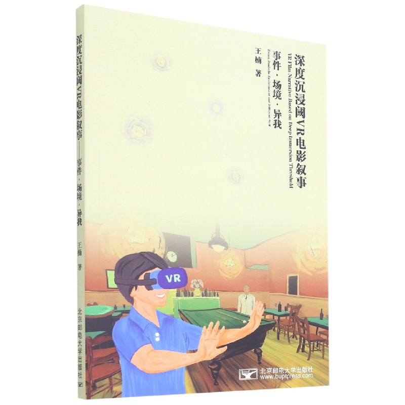 深度沉浸阈VR电影叙事（事件场境异我）