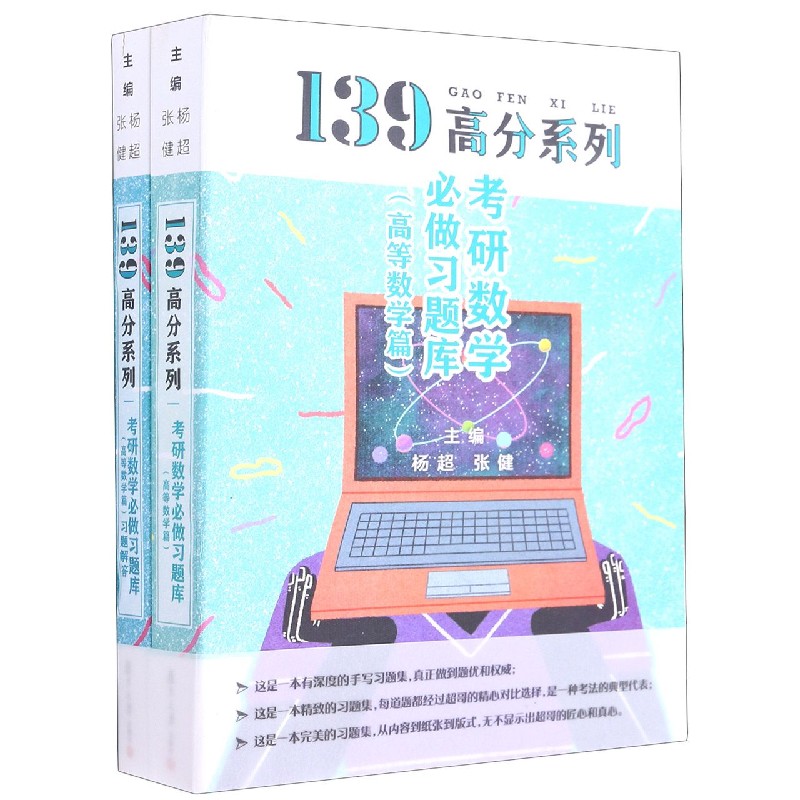 考研数学必做习题库（附习题解答高等数学篇2022考研数学）/139高分系列