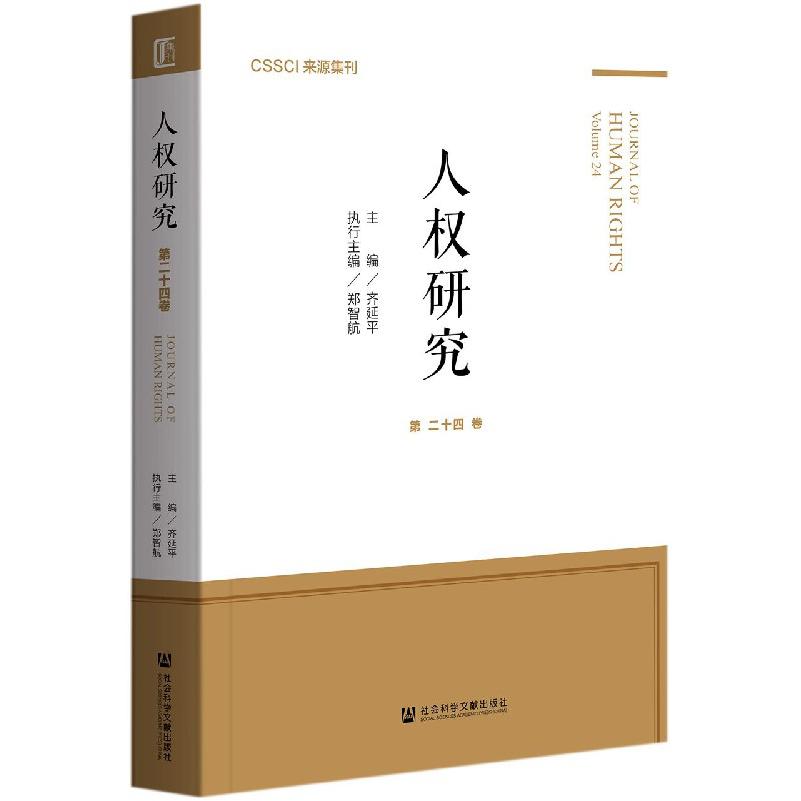 人权研究（第24卷）