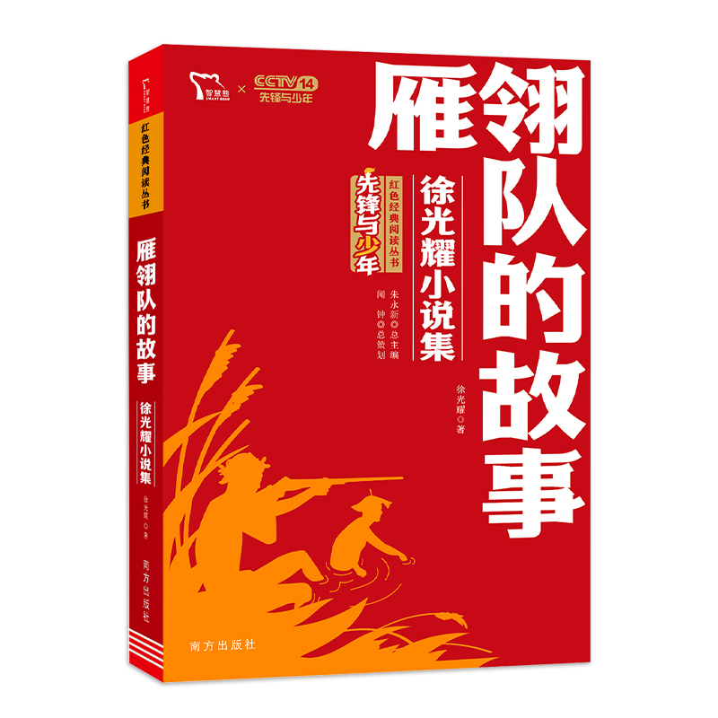 红色经典阅读丛书《雁翎队的故事 : 徐光耀小说集》