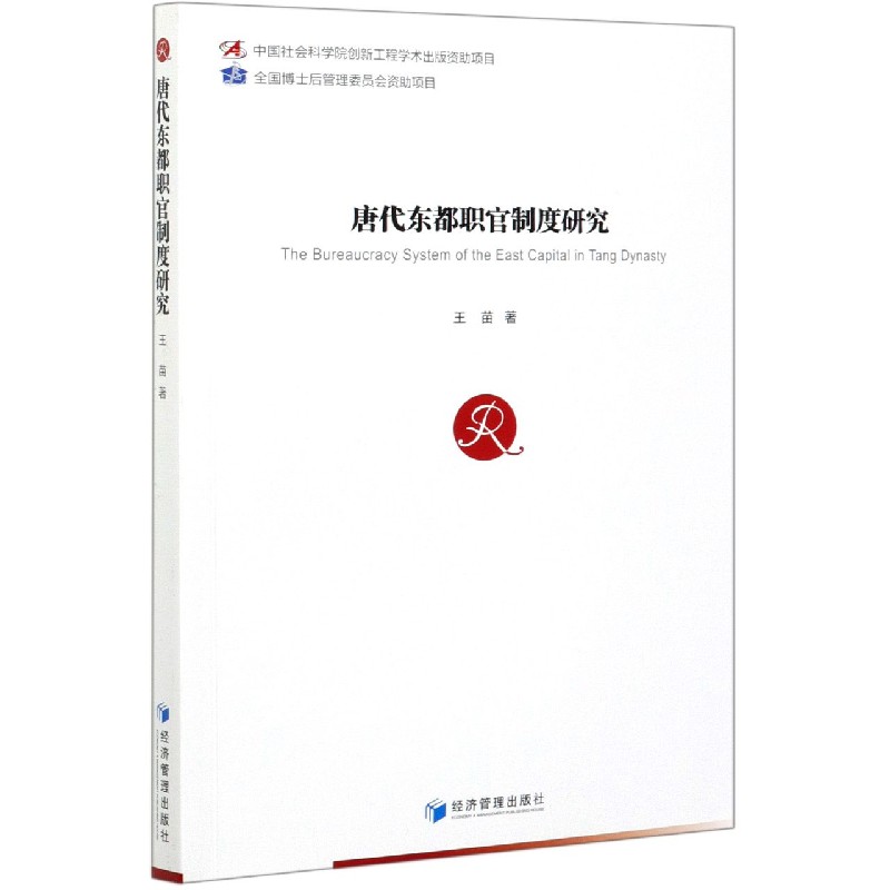 唐代东都职官制度研究