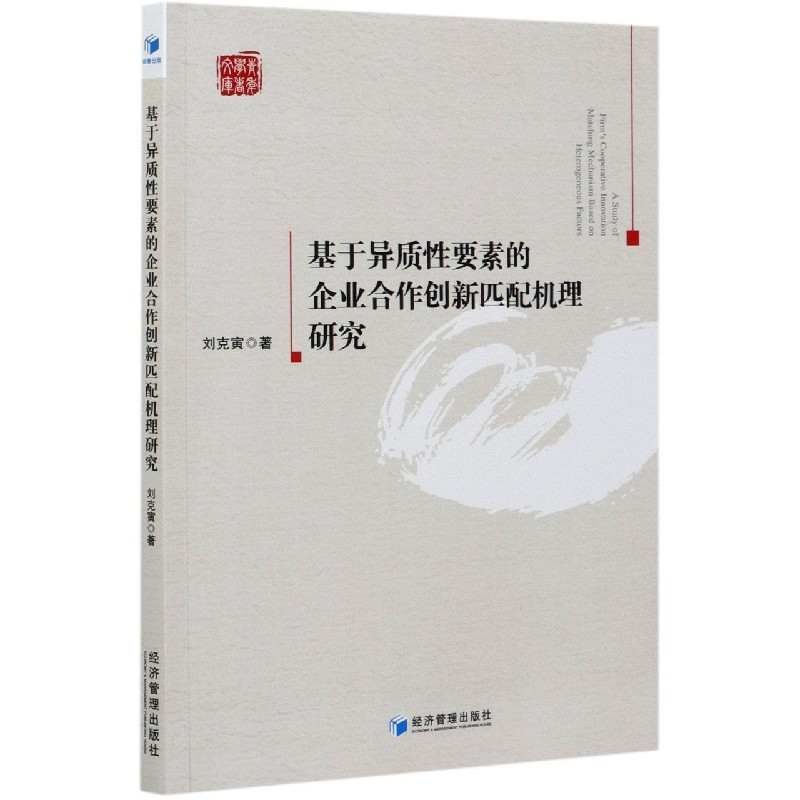 基于异质性要素的企业合作创新匹配机理研究