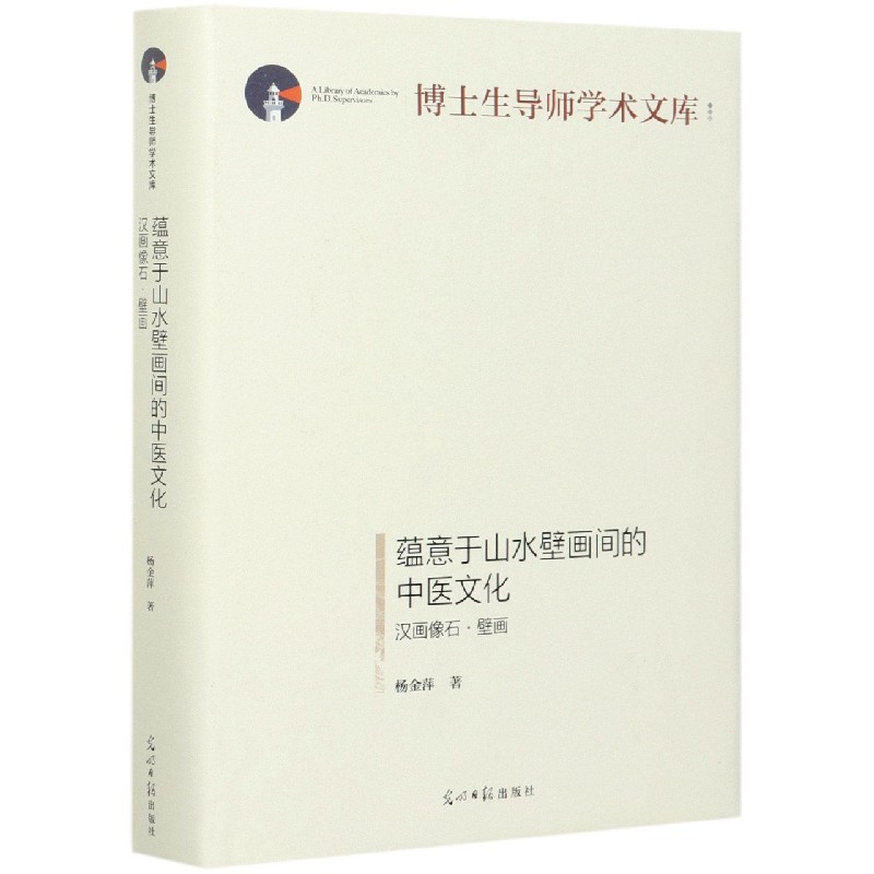 蕴意于山水壁画间的中医文化（汉画像石壁画）（精）/博士生导师学术文库