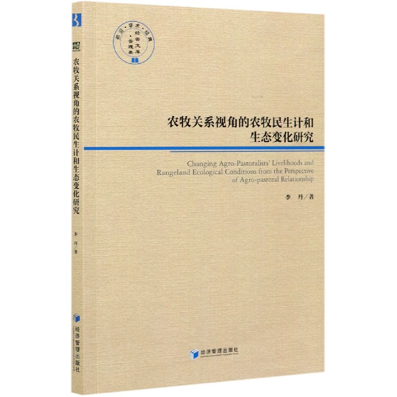 农牧关系视角的农牧民生计和生态变化研究/前沿学术经典管理类经管文库