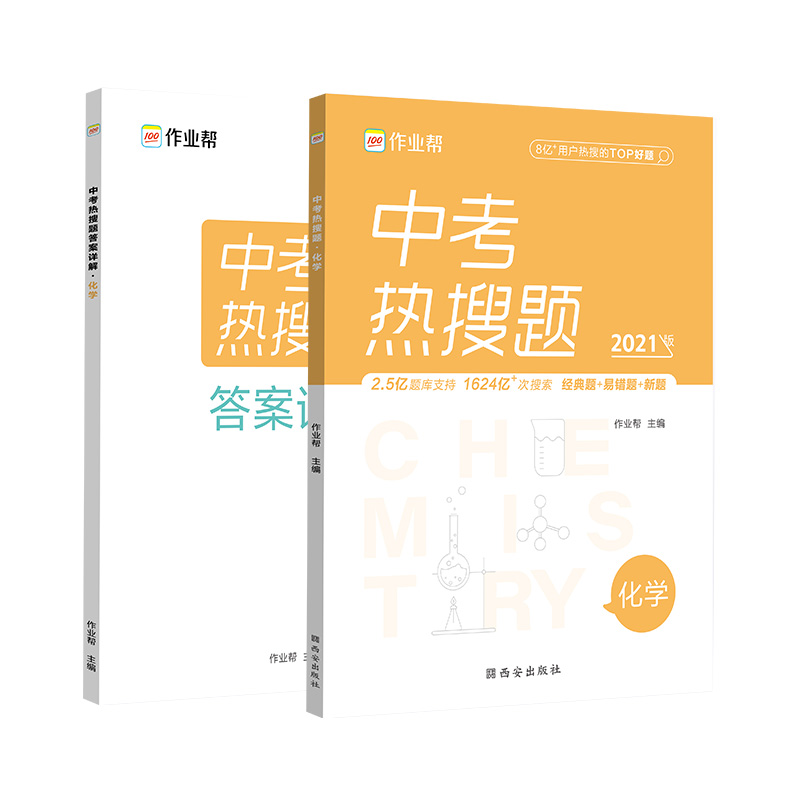 中考热搜题 化学