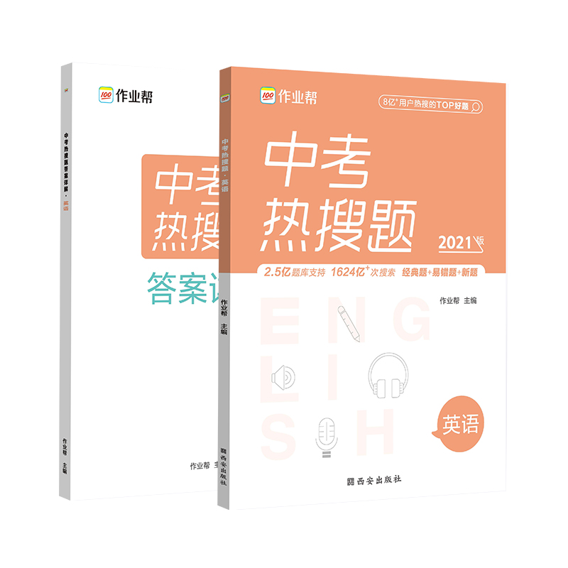 中考热搜题 英语