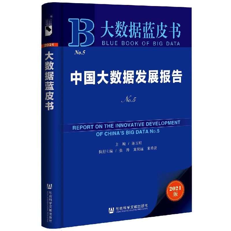 中国大数据发展报告（2021版No.5）（精）/大数据蓝皮书