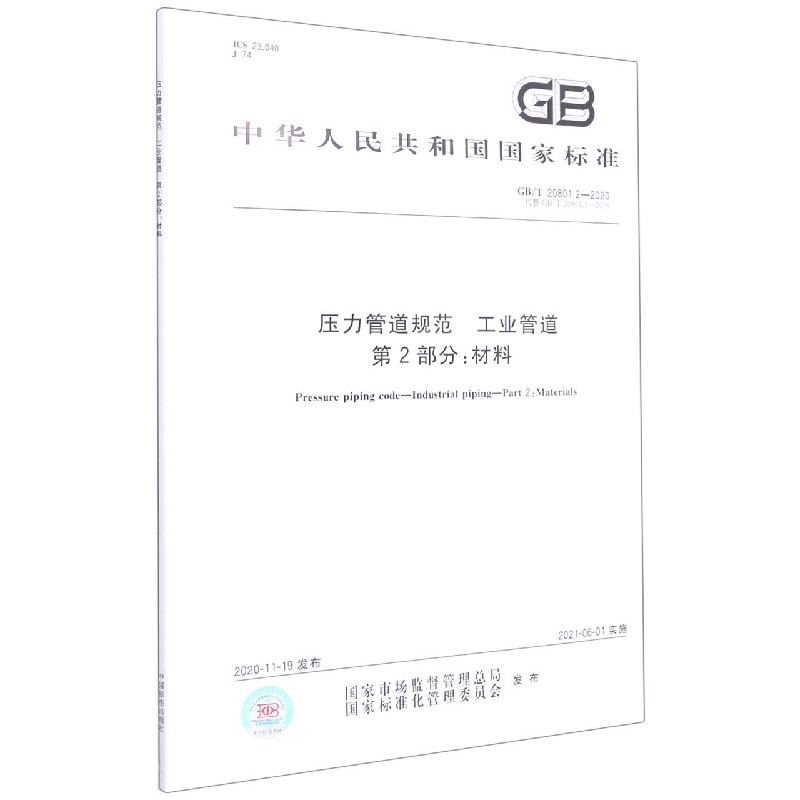 压力管道规范工业管道第2部分--材料（GBT20801.2-2020代替GBT20801.2-2006）/中华人民