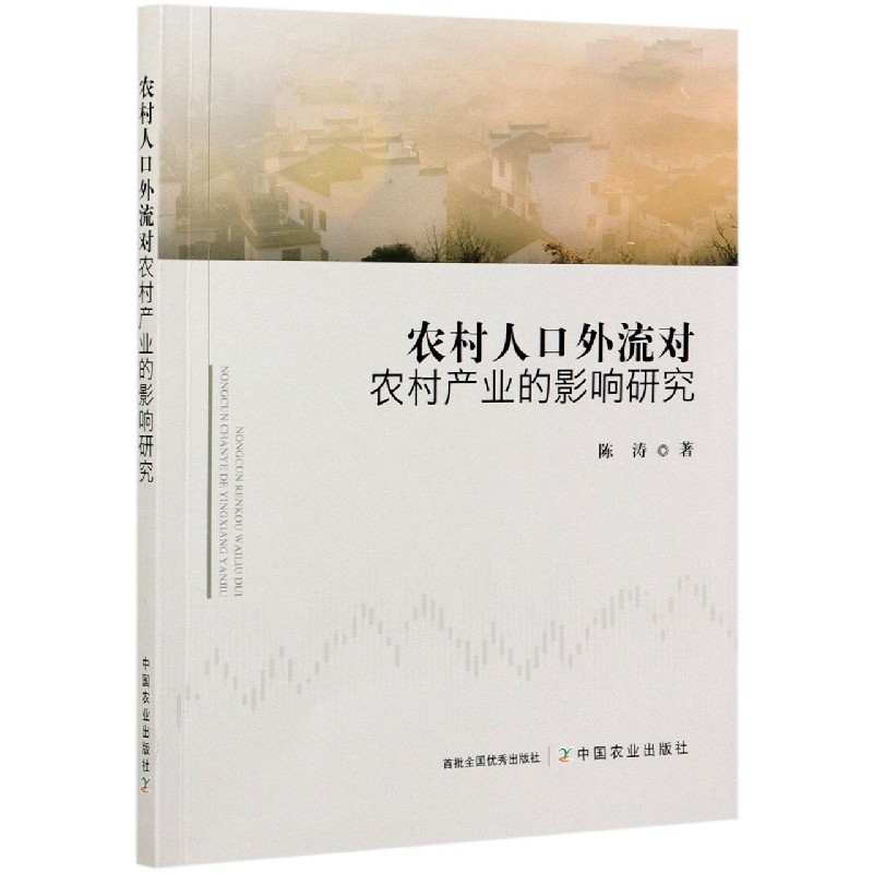 农村人口外流对农村产业的影响研究