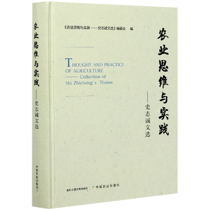 农业思维与实践——史志诚文选