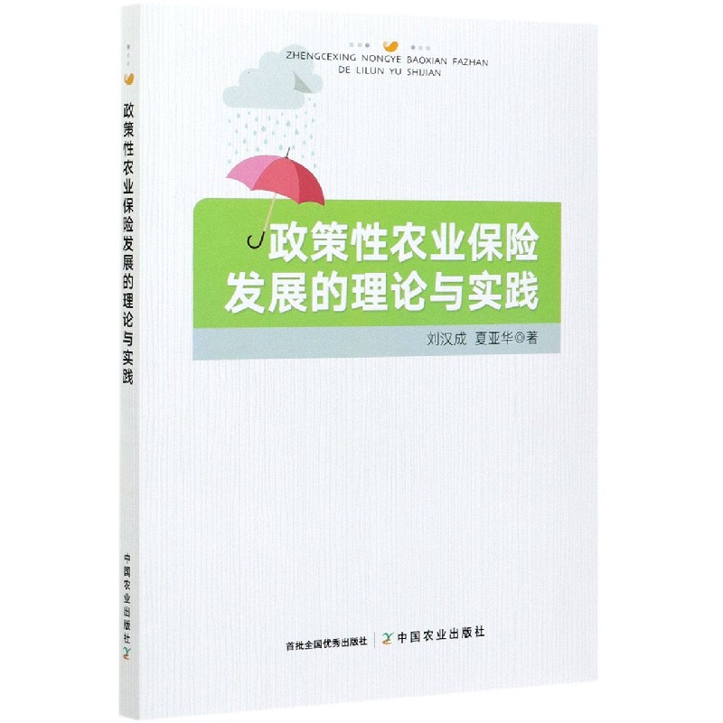 政策性农业保险发展的理论与实践