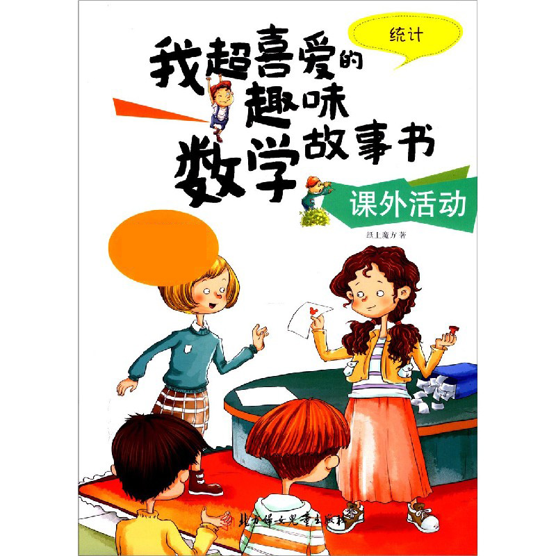 课外活动（统计）/我超喜爱的趣味数学故事书