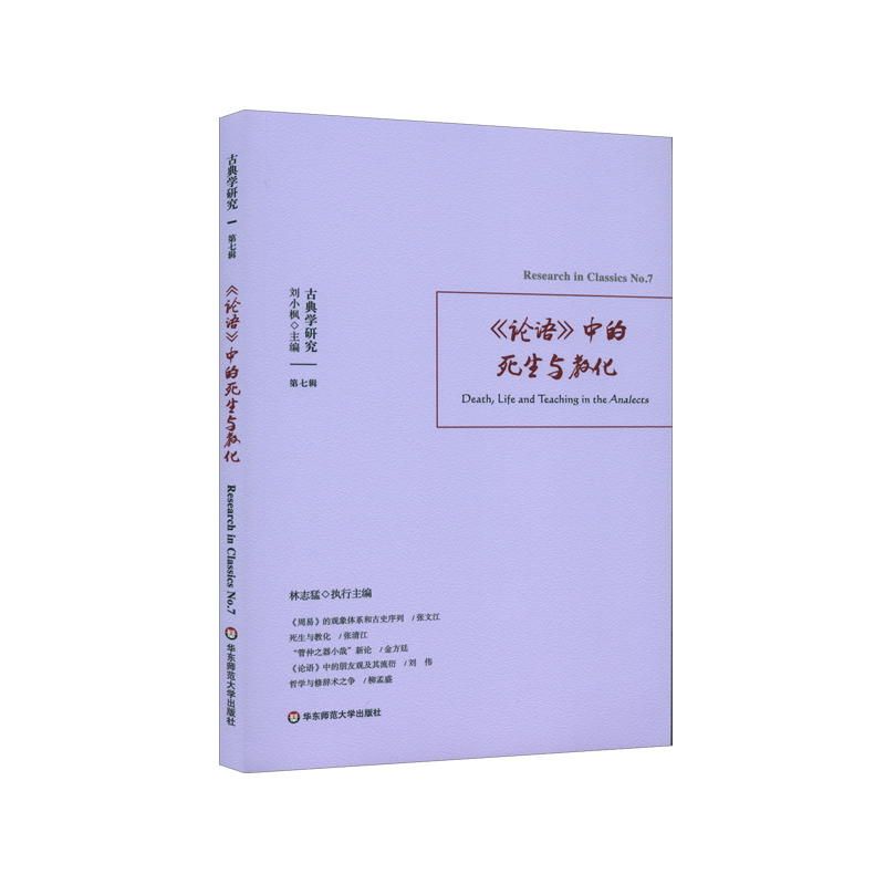 古典学研究:《论语》中的死生与教化