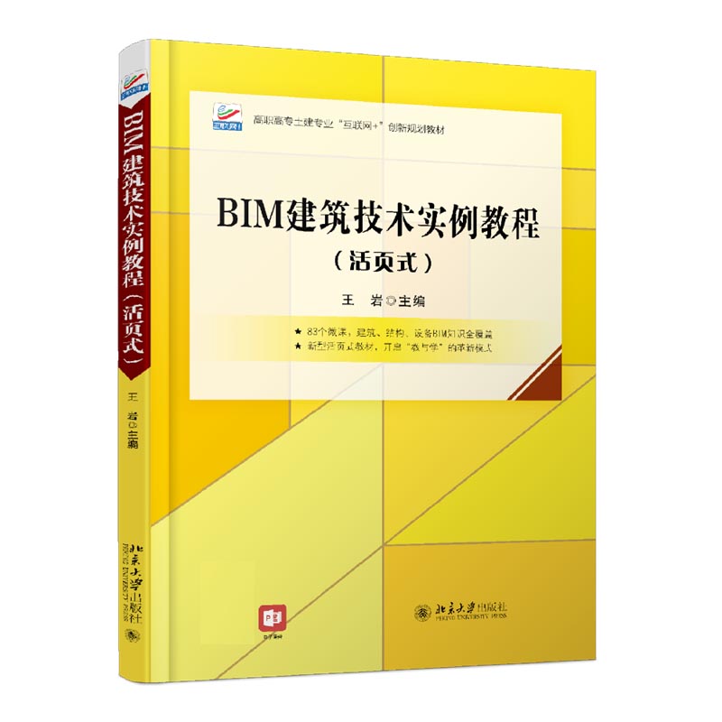 BIM建筑技术实例教程（活页式高职高专土建专业互利网+创新规划教材）