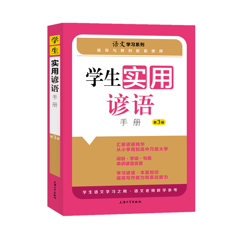 学生实用谚语手册