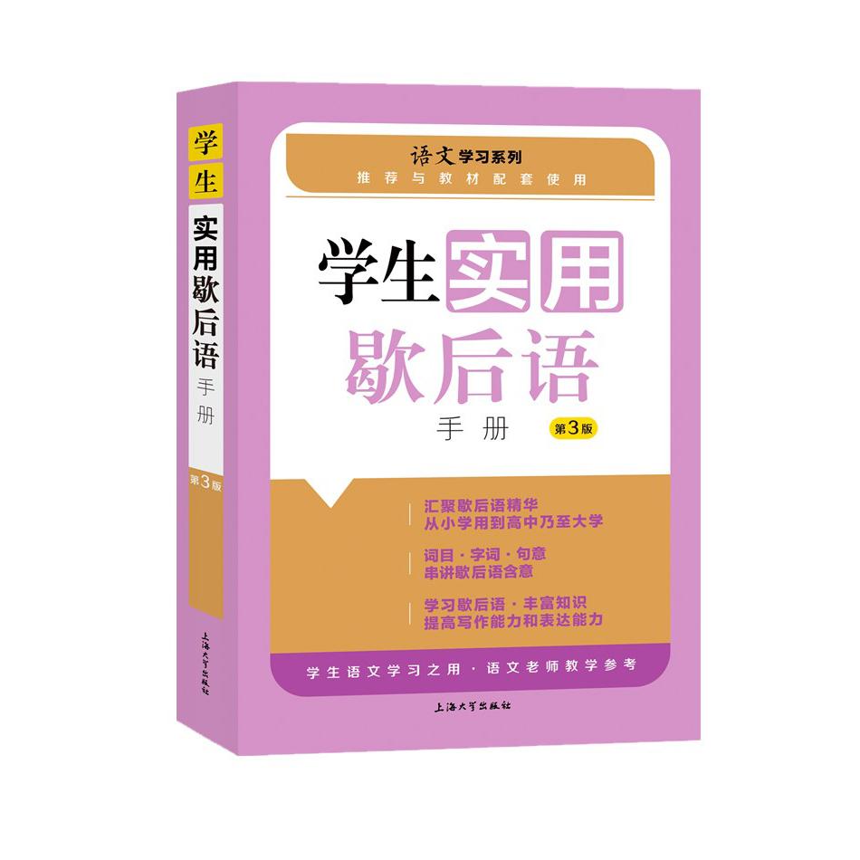 学生实用歇后语手册（第3版）/语文学习系列