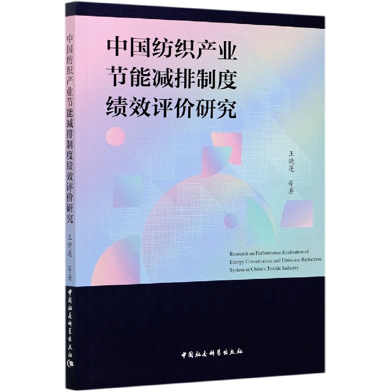 中国纺织产业节能减排制度绩效评价研究