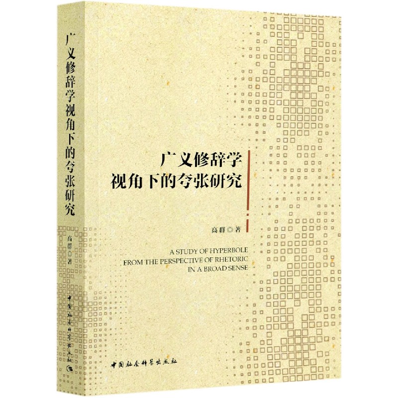 广义修辞学视角下的夸张研究