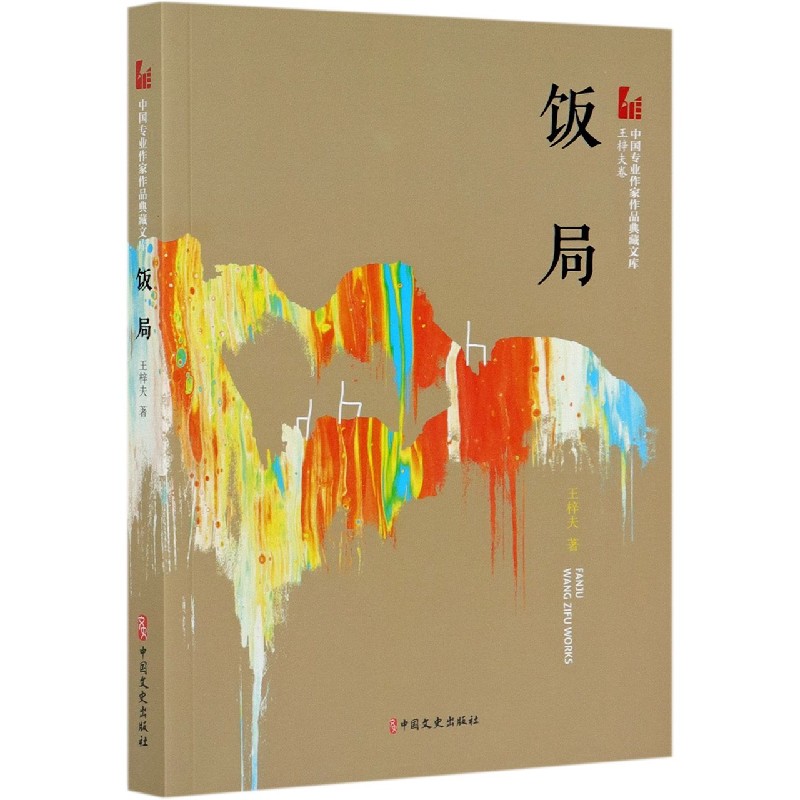 饭局/中国专业作家作品典藏文库