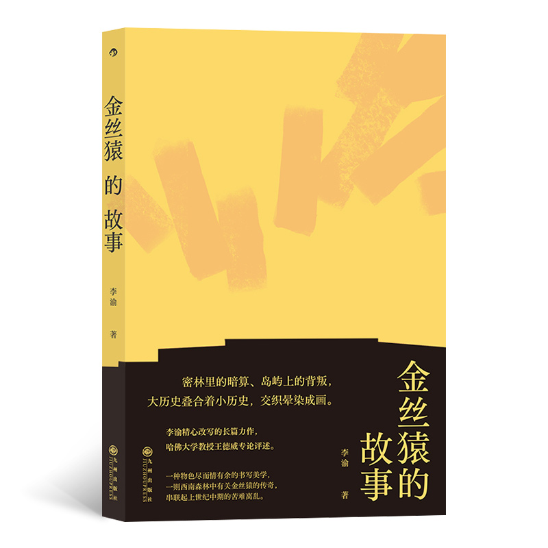 金丝猿的故事