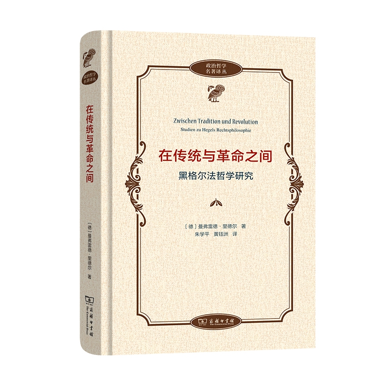 在传统与革命之间——黑格尔法哲学研究