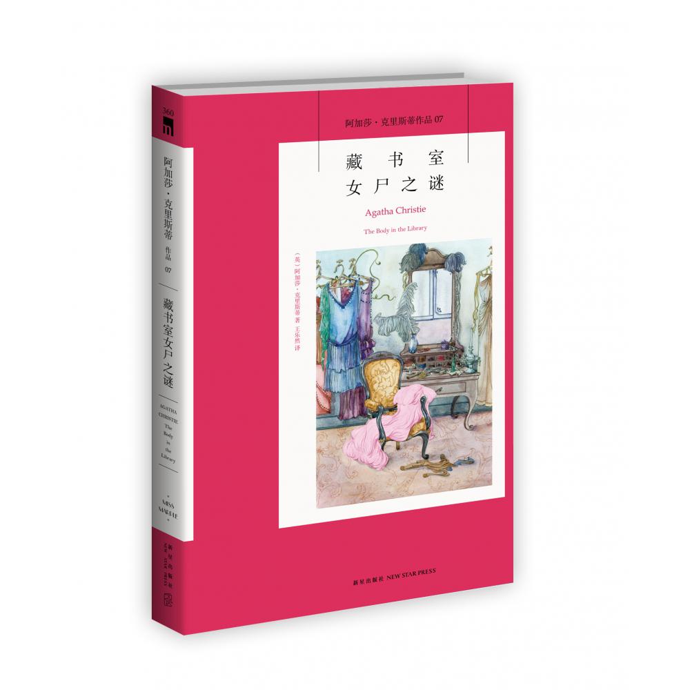 藏书室女尸之谜/阿加莎·克里斯蒂作品