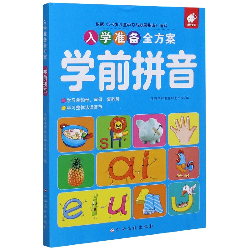 学前拼音/入学准备全方案